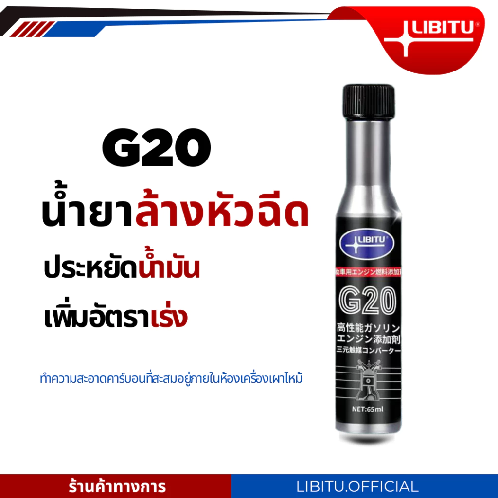 Libitu น้ำยาล้างหัวฉีดรถจักรยานยนต์