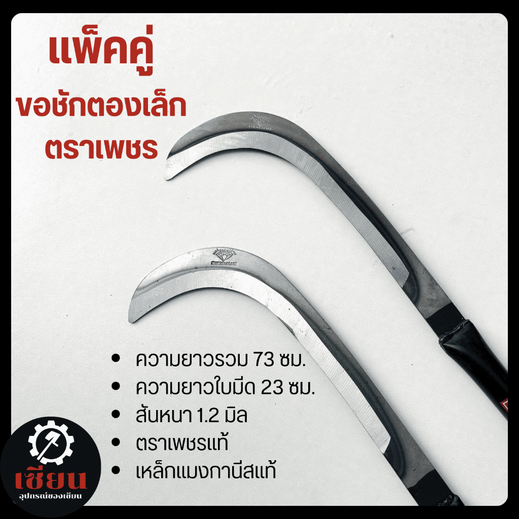 แพ็คคู่ ขอชักตองใหญ่+เล็ก ตราเพชรแท้ 100% เหล็กแมงกานีส แข็งแรง ทนทาน สำหรับงานสวน งานเกษตร