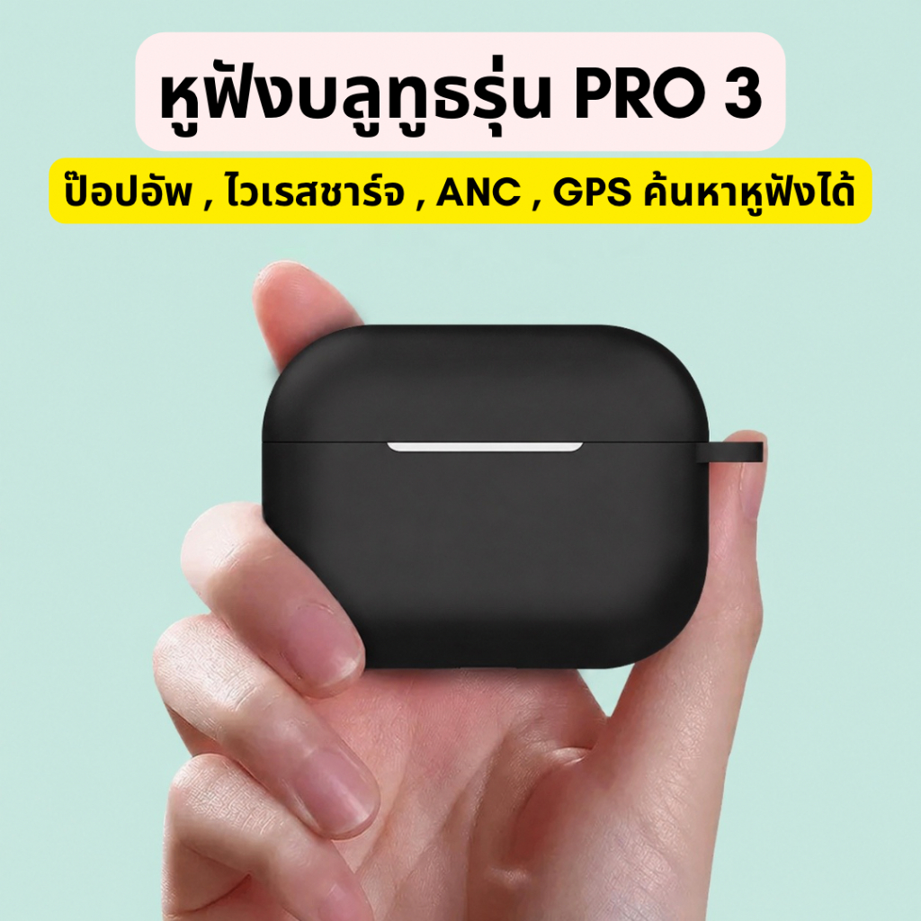 หูฟังไร้สายรุ่น PRO 3 (ANC + Wireless charging) ตัดเสียงรบกวน โทรคุยได้ ไมค์ชัดเจน ฟรีของแถม 2 ชิ้น