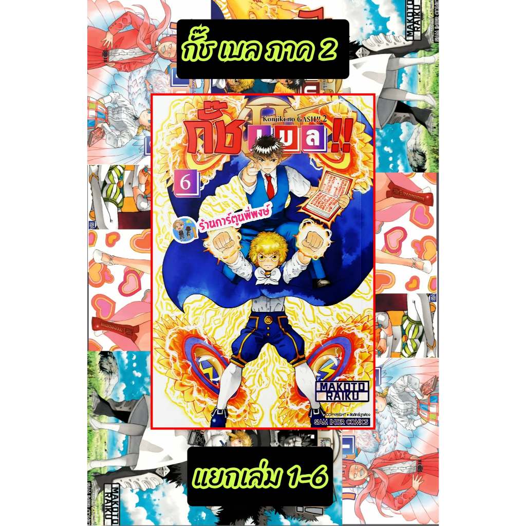 กั๊ชเบล ภ.2 แยกเล่ม 1-6 (200.-)(big book) smm (27/4/69) หนังสือ มังงะ กั๊ช เบล พี่พงษ์ พี่พง