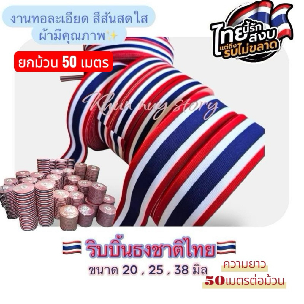 🔥พร้อมส่ง🔥ริบบิ้นธงชาติ🇹🇭งานทอคุณดี สีสดใส ( ยาว 50 เมตรต่อม้วน)