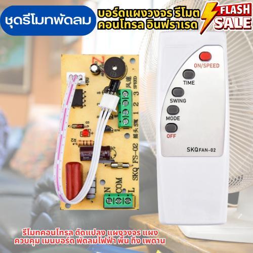 ชุดรีโมทเปิดปิดพัดลม ระยะรับสัญญาณ6-10 เมตร บอร์ดแผงวงจร รีโมตคอนโทรล อินฟราเรด
