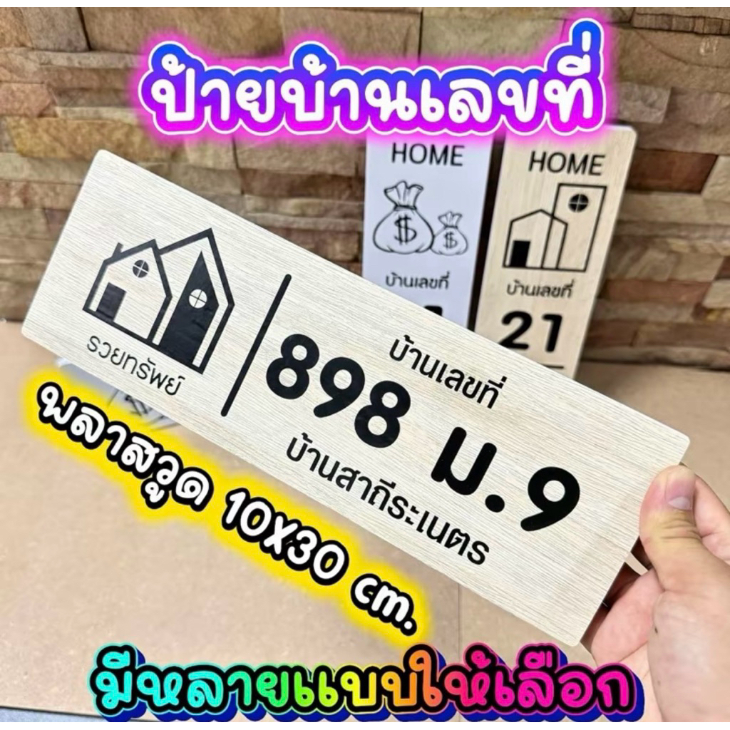 ป้ายบ้านเลขที่+ลายไม้ แบบมินิมอล ตกแต่งบ้านขนาด30x10cm