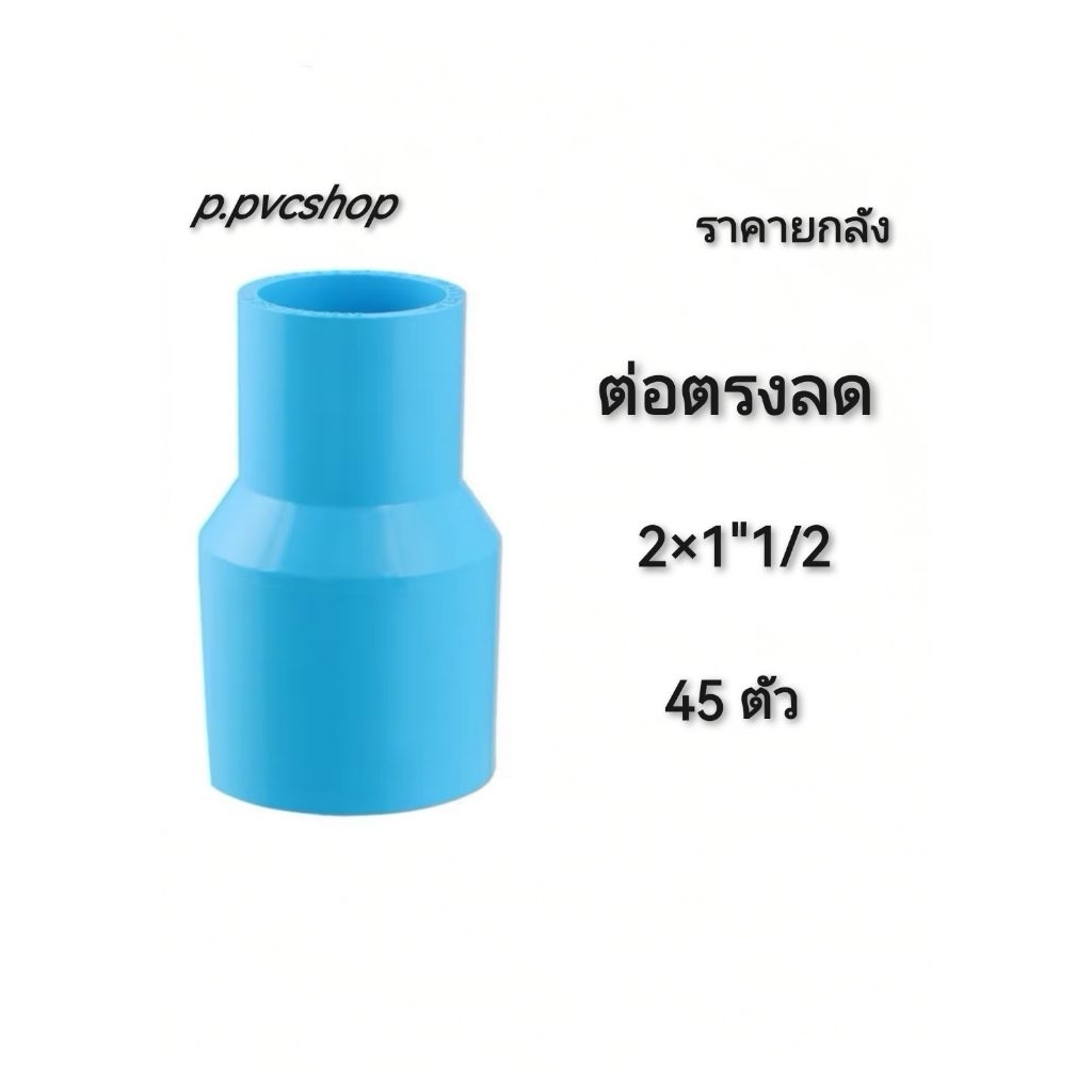 ต่อตรงลด 2×1"1/2 ลังละ45ตัว ต่อตรงลด 2นิ้วลด1.5นิ้ว ยกลัง
