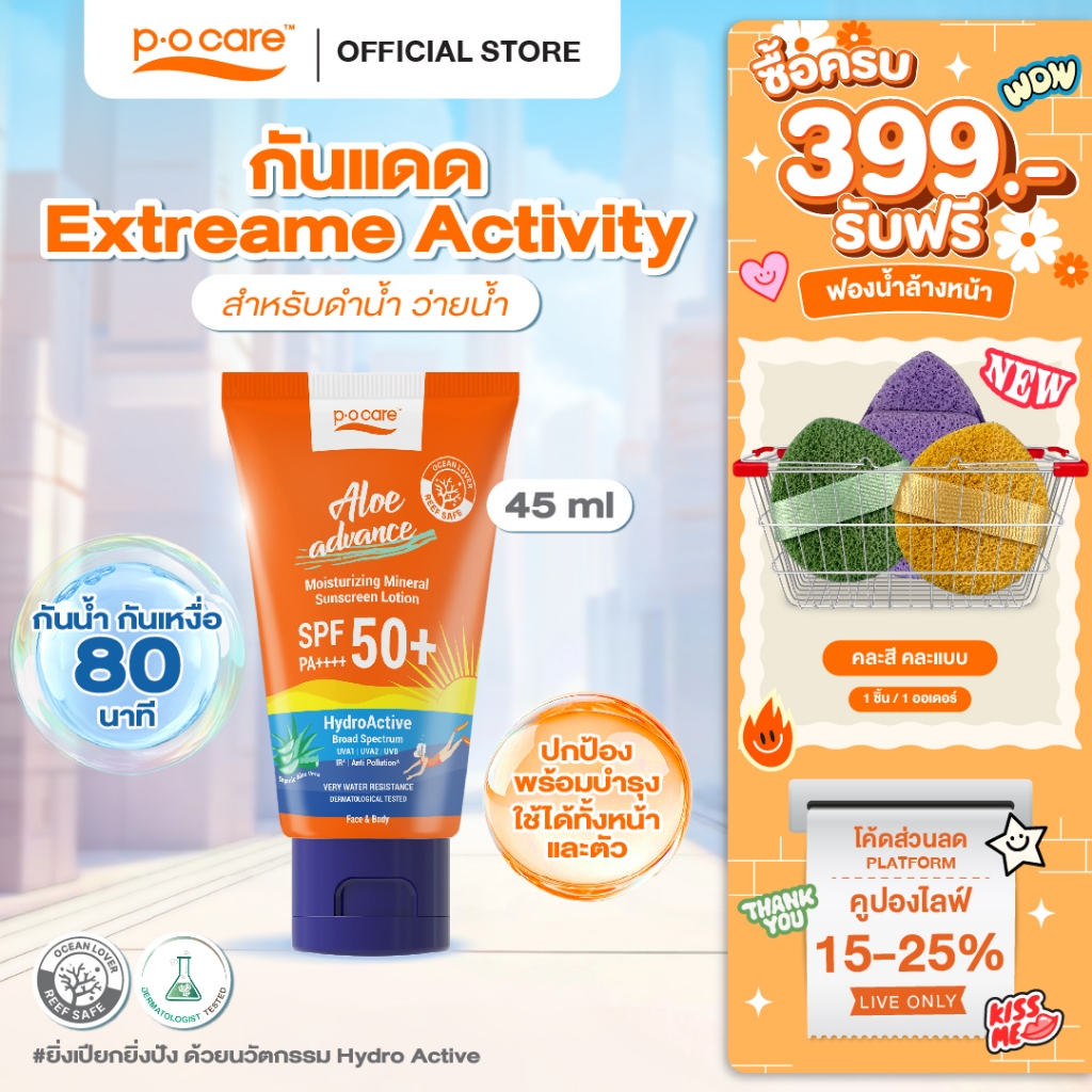 POCARE ALOE ADVANCE MOISTURIZING SUNSCREEN SPF50+ PA++++ 45ml กันแดดสงกรานต์ กันแดดดำน้ำ ว่ายน้ำ VERY WATER RESISTANT