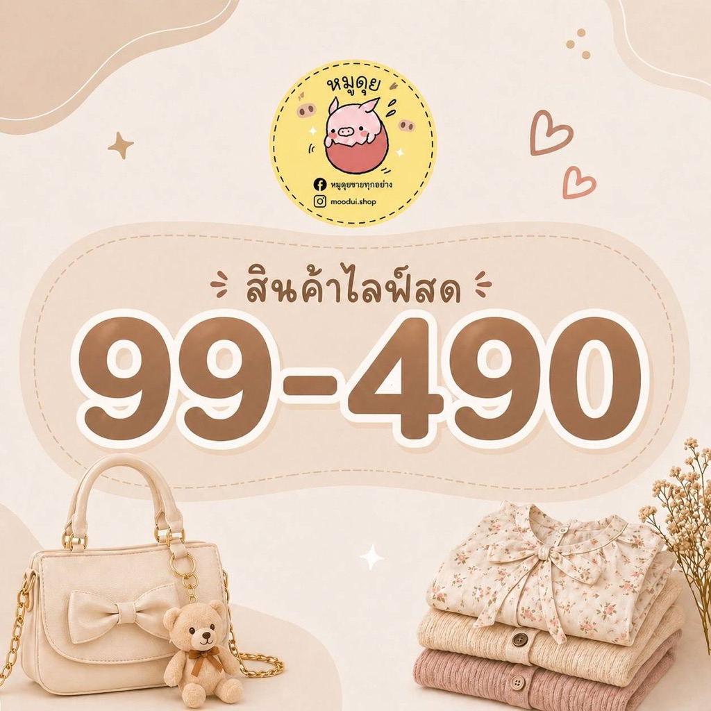 📌สินค้าในไลฟ์สด (เสื้อผ้ามือ1, ของจุกจิก น่ารักๆ)