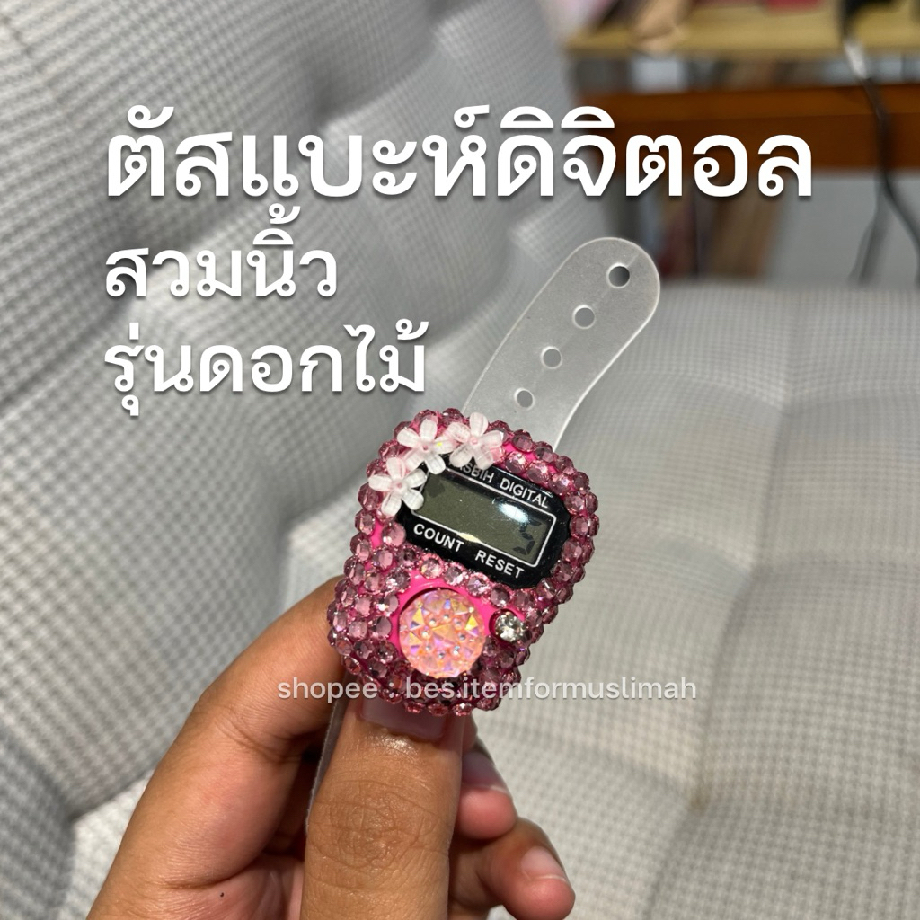 Tasbih/ตัซเบี๊ยะ/ลูกประคำ ตัสแบะห์สวมนิ้ว ตัซเเบะห์ดิจิตอล ขนาดเล็กพกพาสะดวก สวมนิ้วได้ สายพลาสติก พร้อมส่งในไทย🇹🇭