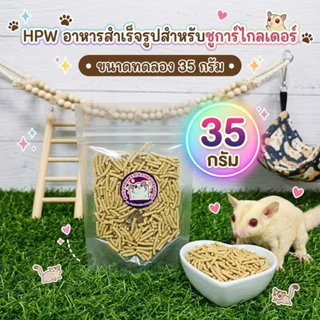 (ขนาดทดลอง) รวมอาหารสำเร็จรูปสำหรับชูการ์ไกลเดอร์