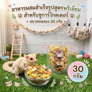 (ขนาดทดลอง) รวมอาหารสำเร็จรูปสำหรับชูการ์ไกลเดอร์