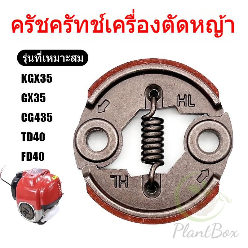 ครัชครัทช์เครื่องตัดหญ้า KGX35/GX35/CG435/TD40/FD40 ครบชุดพร้อมน็อต ติดตั้งง่าย ทนทาน
