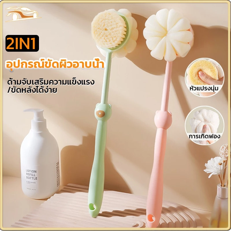 2IN1 แปรงอาบน้ำด้ามยาวถูหลัง ขนแปรงนุ่ม ยาว แปรงทำความสะอาดผิว