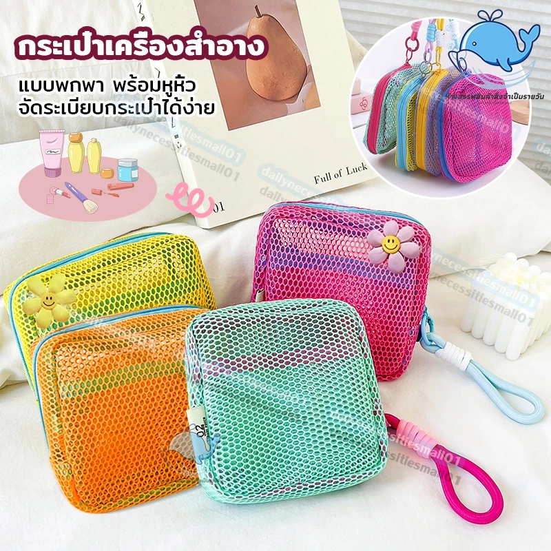 กระเป๋าเครื่องสำอางค์ สำอางใบเล็ก mini ถุงซิปตาข่าย กระเป๋าเครื่องสําอาง แบบพกพา พร้อมหูหิ้ว จัดระเบียบกระเป๋าได้ง่าย