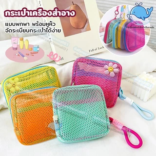 กระเป๋าเครื่องสำอางค์ สำอางใบเล็ก mini ถุงซิปตาข่าย กระเป๋าเครื่องสําอาง แบบพกพา พร้อมหูหิ้ว จัดระเบียบกระเป๋าได้ง่าย