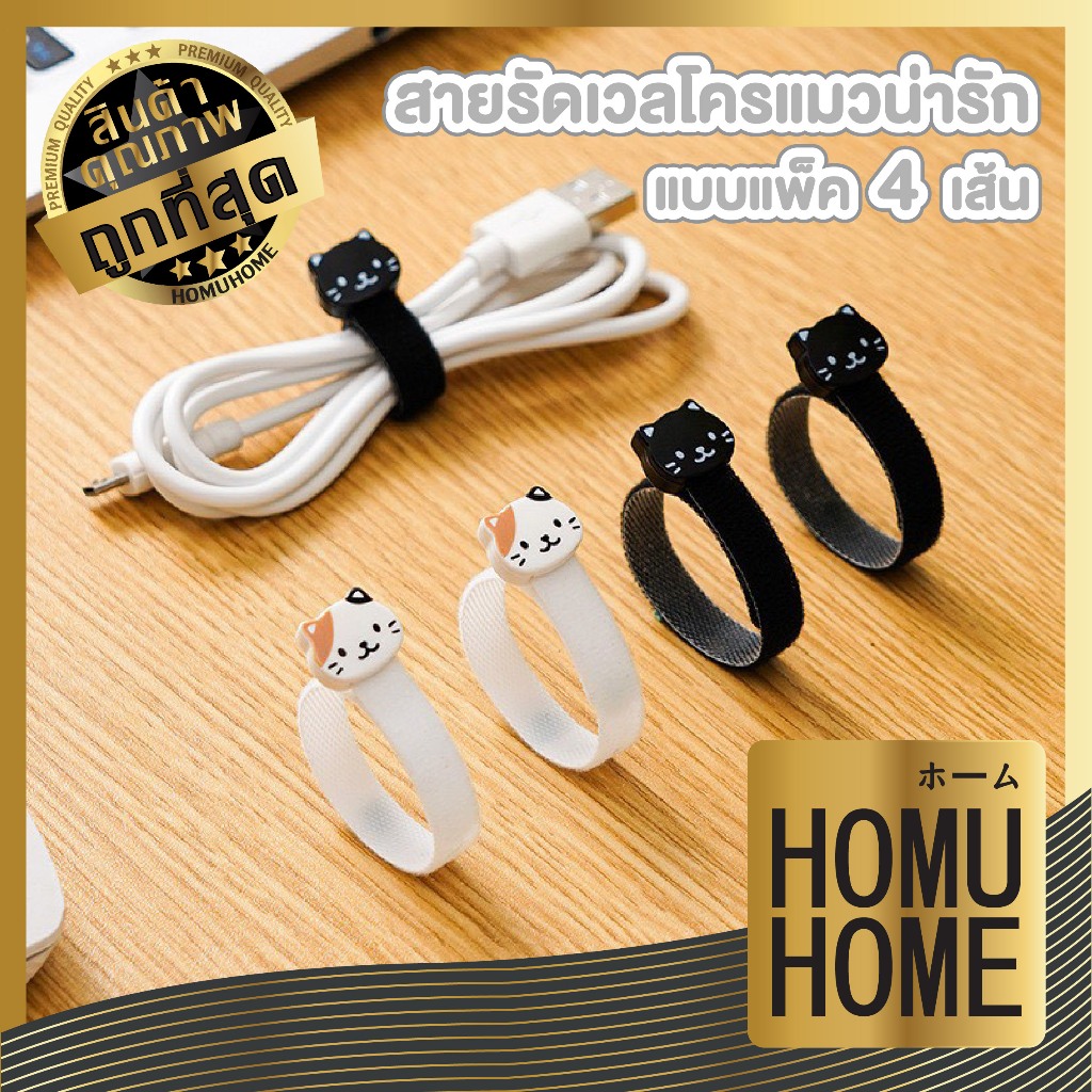 【HOMUHOME ホーム】 ที่รัดสายไฟซิลิโคน ลายอุ้งเท้าแมว แพ็ค 4 ชิ้น จัดระเบียบสายชาร์จ สายหูฟัง นุ่มทนทาน H90 ELE