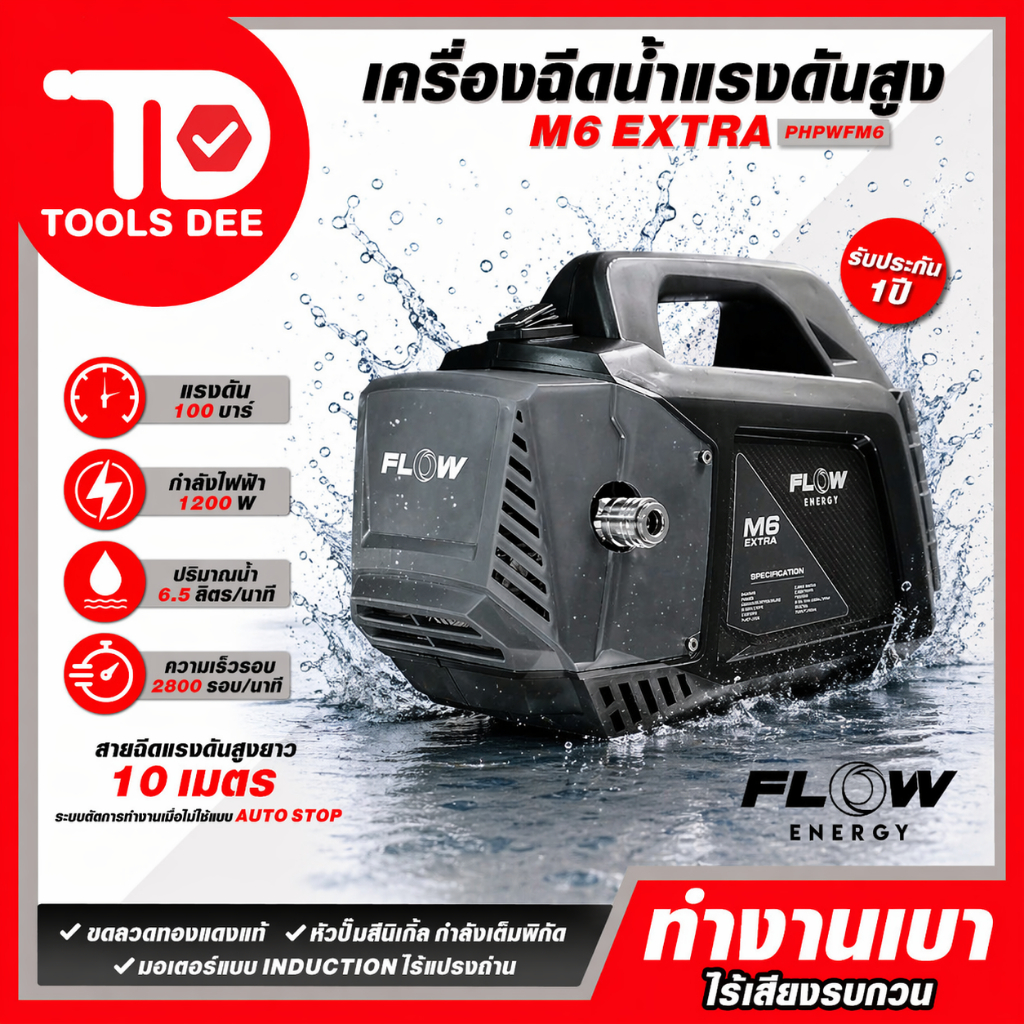 Flow Energy เครื่องฉีดน้ำแรงดันสูงรุ่น M6 High Pressure Washer Flow energy M6 สายทางนํ้าเข้า2เมตร