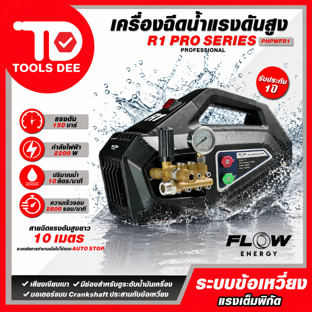 Flow Energy  เครื่องฉีดน้ำแรงดันสูงรุ่น R1 High Pressure Washer Flow energy R1สามารถดูดน้ำจากถังหรือ