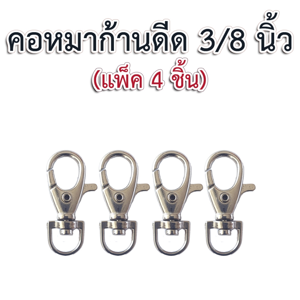 คอหมาก้านดีด 3/8 นิ้ว สีเงิน (4p)
