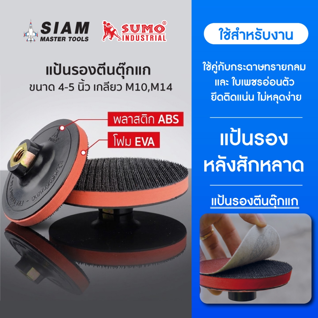 แป้นรองกระดาษทราย หลังสักหลาด ตีนตุ๊กแก ใช้คู่กับกระดาษทรายกลมหลังหนามเตยและใบเพชรอ่อนตัว SUMO