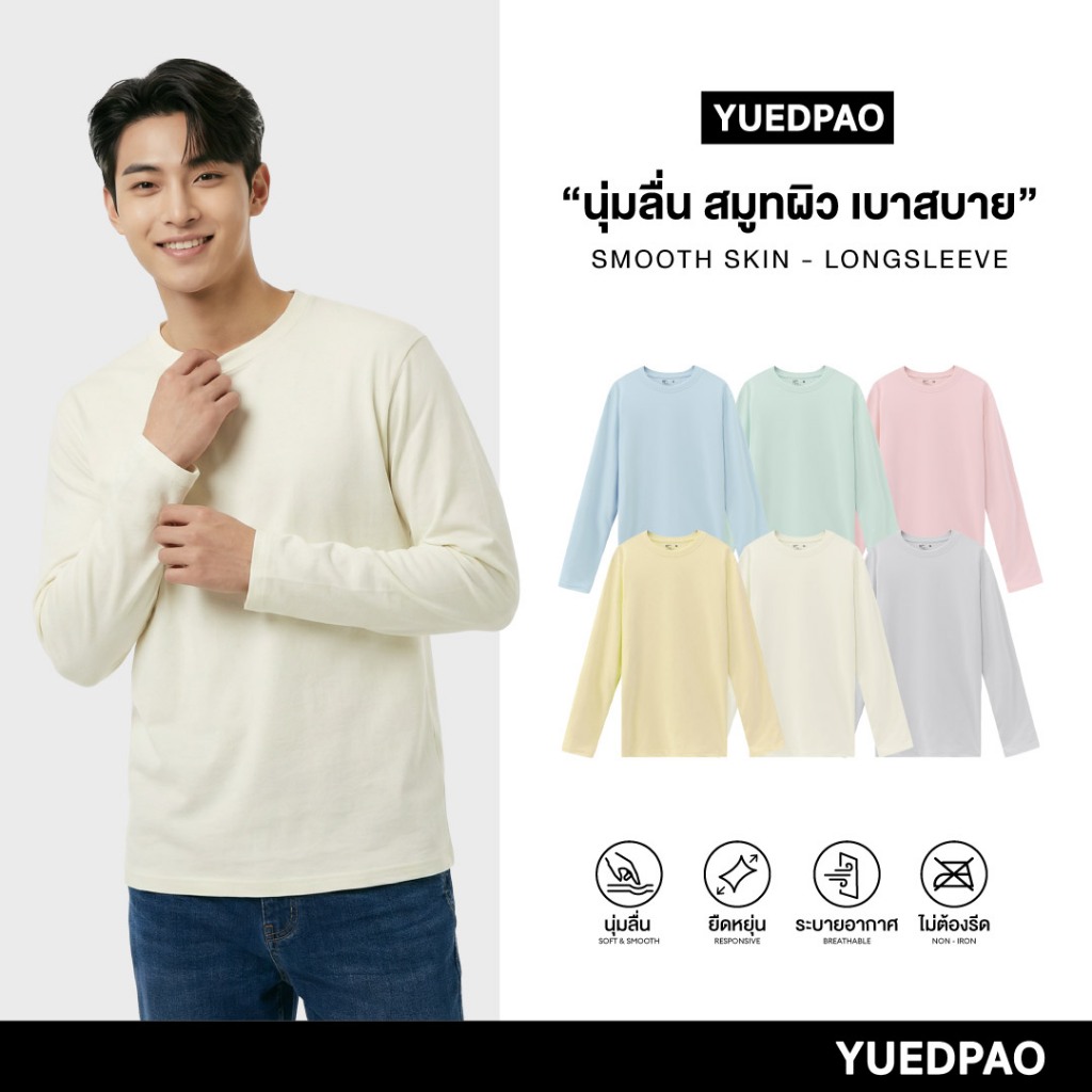 Yuedpao Smooth Skin (Long Sleeve) - Set Colorful เสื้อยืดแขนยาว ผ้านุ่มลื่น เบาสบาย ระบายอากาศดี เสื้อแขนยาวสีพื้น