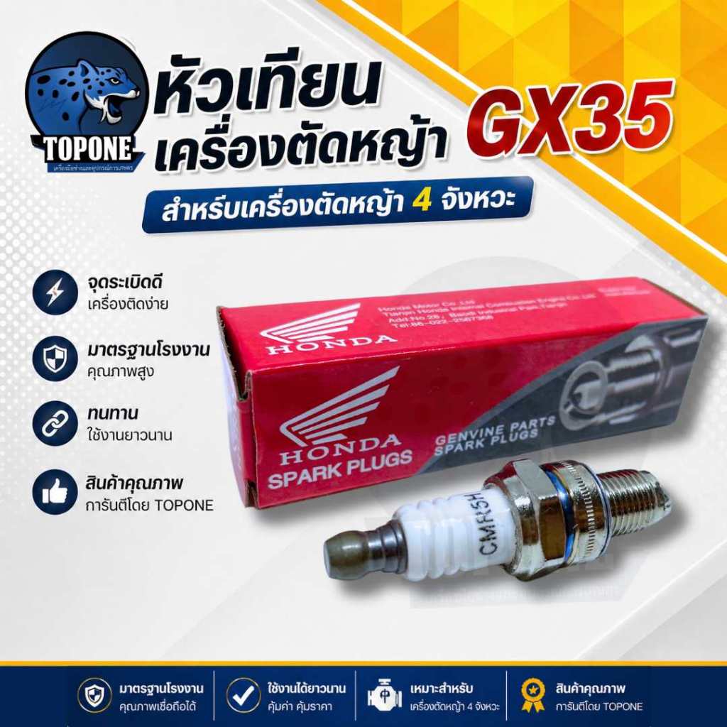 หัวเทียนเครื่องตัดหญ้า 4 จังหวะ GX35 อะไหล่CMR5H-CMR7H