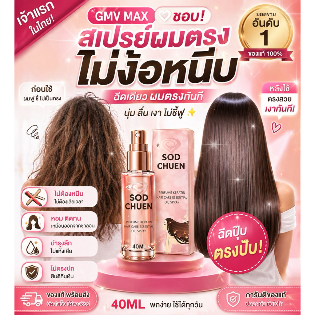 SOD CHUEN เซรั่มบำรุงผมหอมนาน ล็อคผมตรง 24 ชม. ลดฟู ไม่ง้อที่หนีบ!!