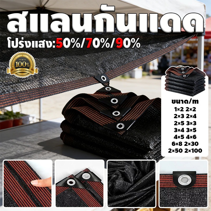 ตาข่ายกรองแสง สีดำ กรอง 50%/70%/90% กว้าง 2 เมตร ตัดขายเป็นเมตร ป้องกันรังสี UV ใช้ได้กับโรงเรือนเพาะต้นไม้และไซต์งาน