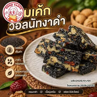 ขนมวอลนัทงาดำ เคี้ยวเพลิน อร่อยเต็มคำ! ✨ 🥜 อัดแน่นด้วยวอลนัทคุณภาพขนาด200กรัม
