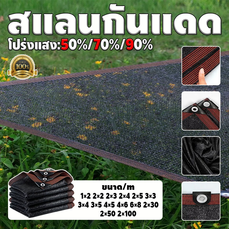 【พร้อมส่งจัดส่งเร็ว】สแลนกันแดด ตาข่ายบังแดดสีดำ(2mX2m/4mX6m) 50%/70%/90% เหนียวทนทาน ตัดขายเป็นเมตร โรงเรือน โรงรถ