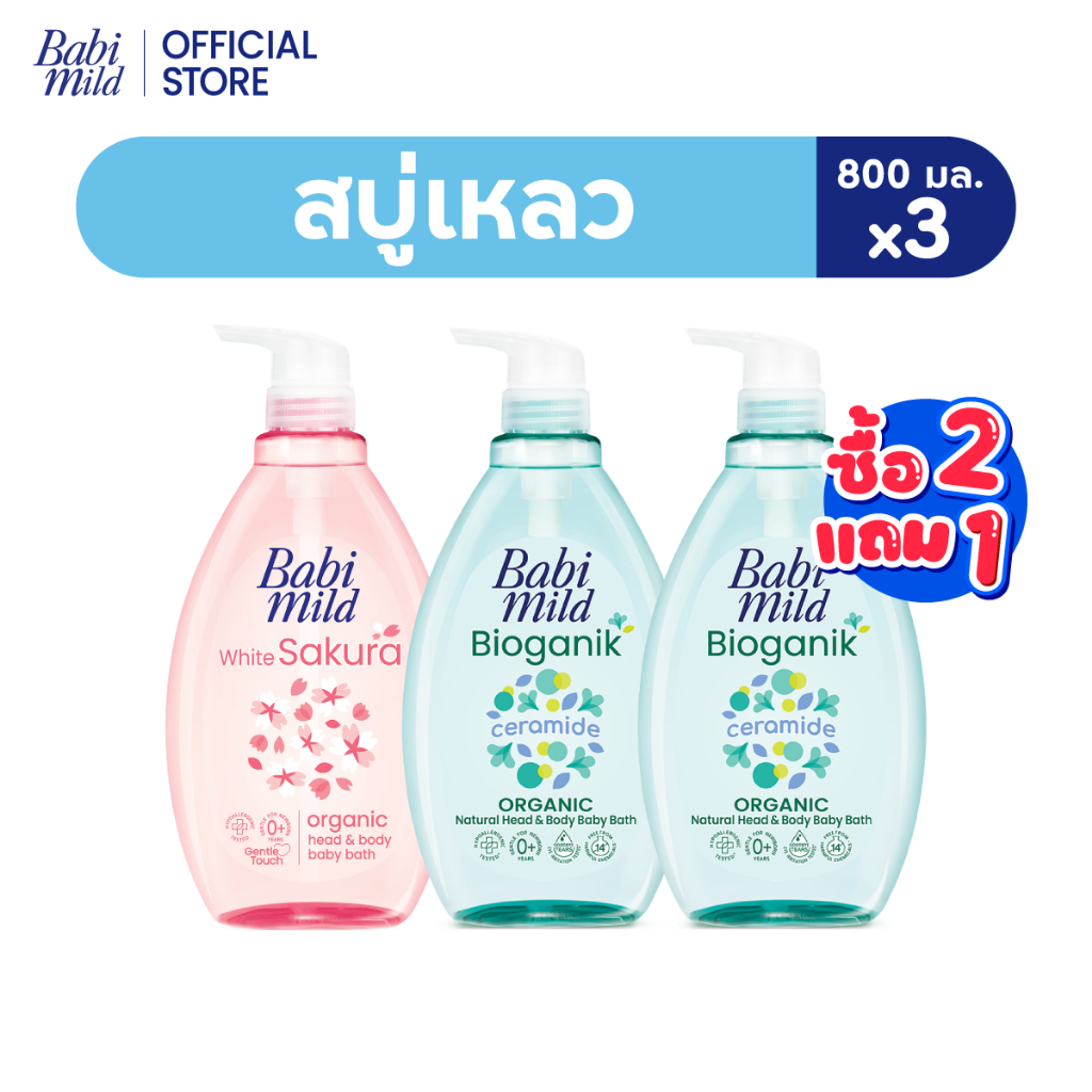 [2แถม1]เบบี้มายด์ สบู่เหลวอาบน้ำ 800 มล./ Babi Mild Bath 800ml