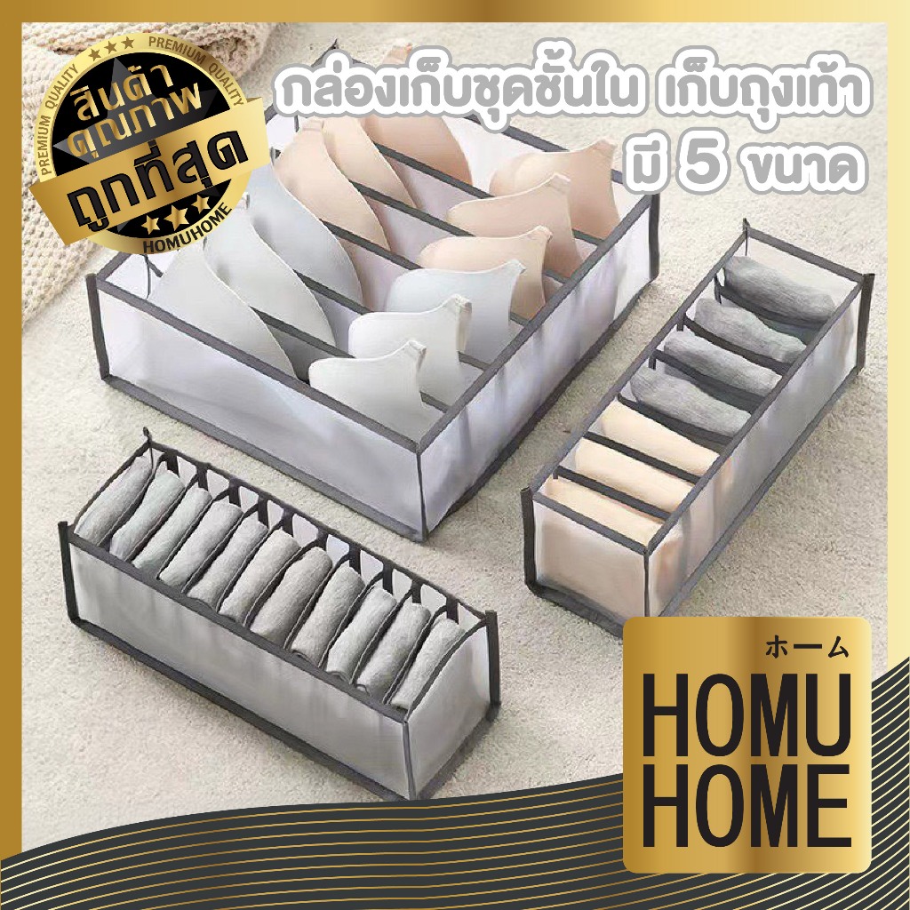 【HOMUHOME ホーム】กล่องเก็บชุดชั้นใน เสื้อผ้า ถุงเท้า แบ่งช่อง เป็นระเบียบ หยิบใช้งานสะดวก CTN3020 Z6