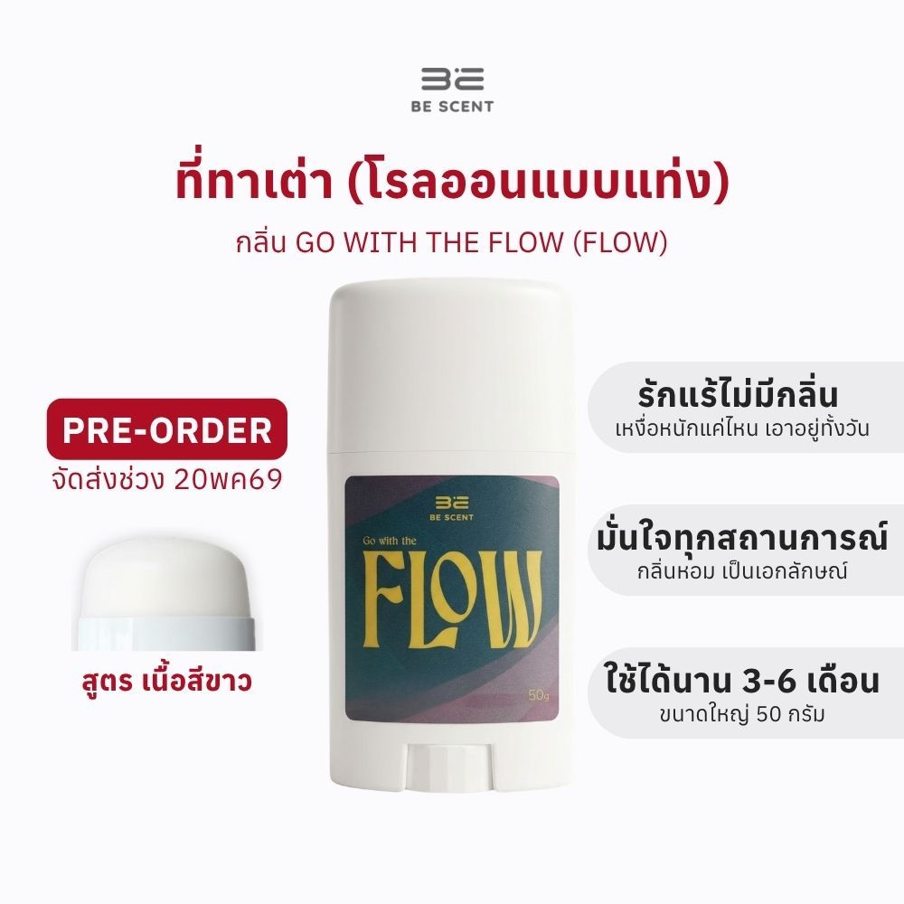 [ส่งช่วง20/5]โรลออนแท่ง ระงับกลิ่นกาย ลดเหงื่อ BE SCENT Go With The Flow(FLOW PRE) ที่ทาเต่าบี เซนท์