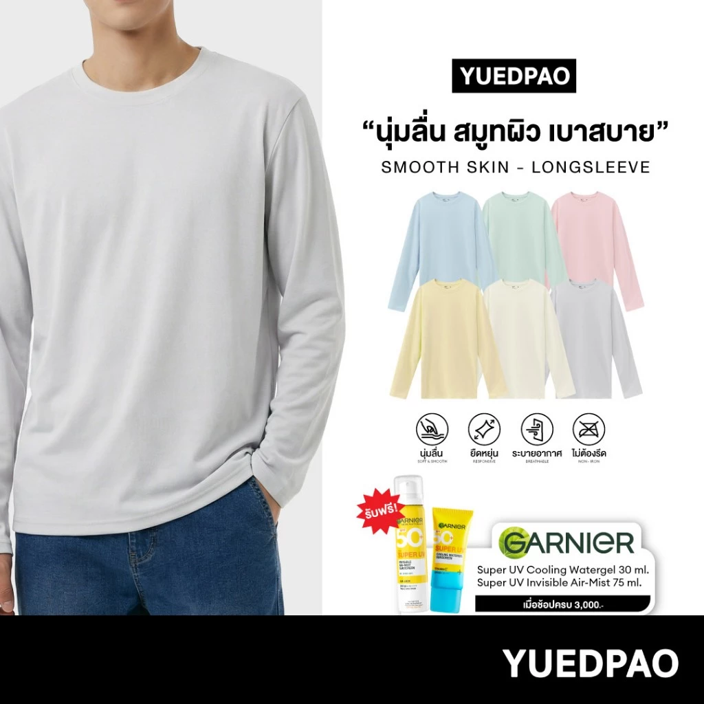 Yuedpao Smooth Skin (Long Sleeve) - Set Colorful เสื้อยืดคอกลม ผ้านุ่มลื่น เบาสบาย ระบายอากาศดี เสื้อแขนยาว