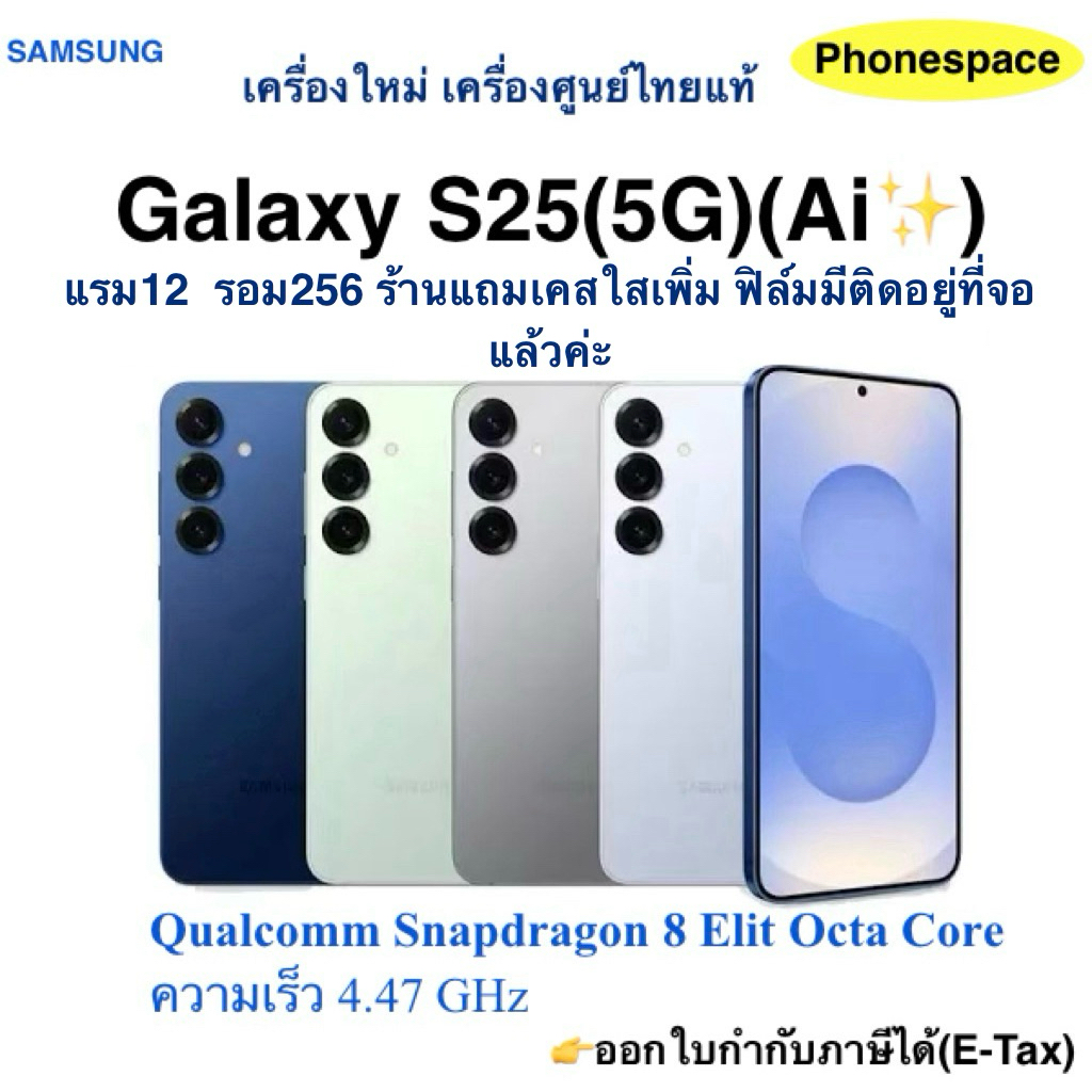 Galaxy S25 (5G)(Ai✨)แรม12 รอม256 เครื่องใหม่ เครื่องศูนย์ไทยแท้ ประกันร้าน 3 เดือน ผ่อนSplayleter/บัตรCr