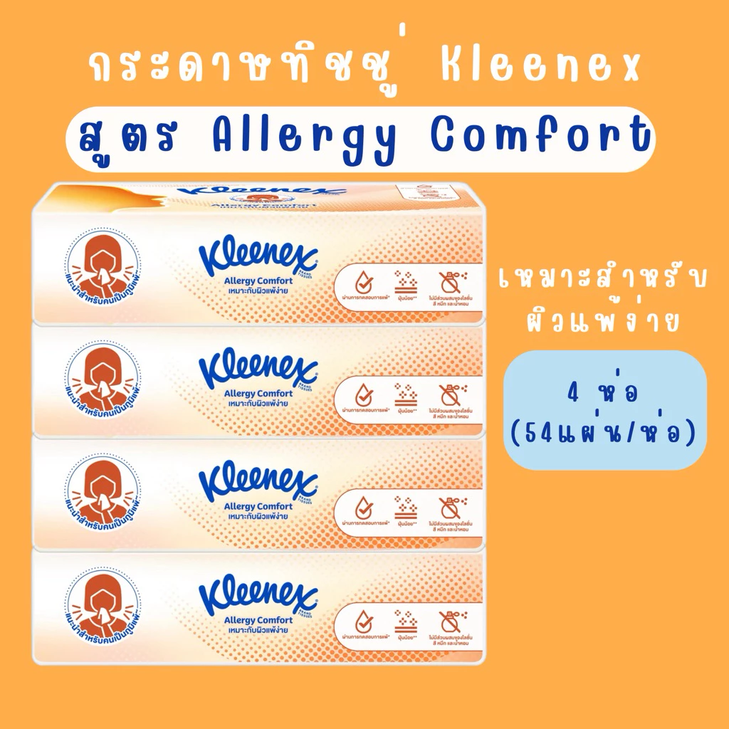 (4ห่อ) คลีเน็กซ์ กระดาษเช็ดหน้า หนา3ชั้น เอเลอร์จี คอมฟอร์ท 54 แผ่น/ห่อ Kleenex Allergy Comfort