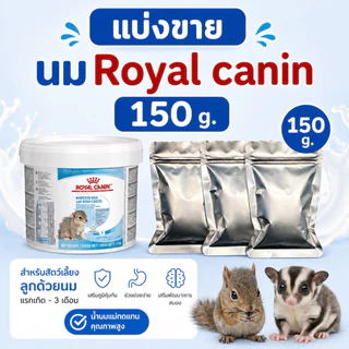 Royal canin baby dog milk 100 g. รอยัลคานิน นมผงทดแทน นมลูกสุนัข ชูการ์ไกลเดอร์ กระรอก แบ่งขาย 100 กรัม exp. 08/10/2026