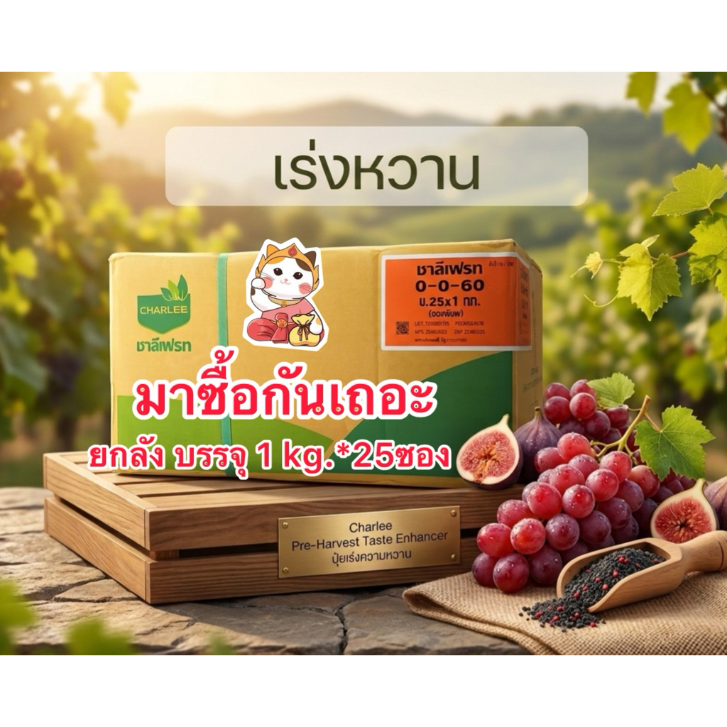 ชาลีเฟรท 0-0-60 (ยกลัง)บรรจุ1kg*25ซอง/ลัง