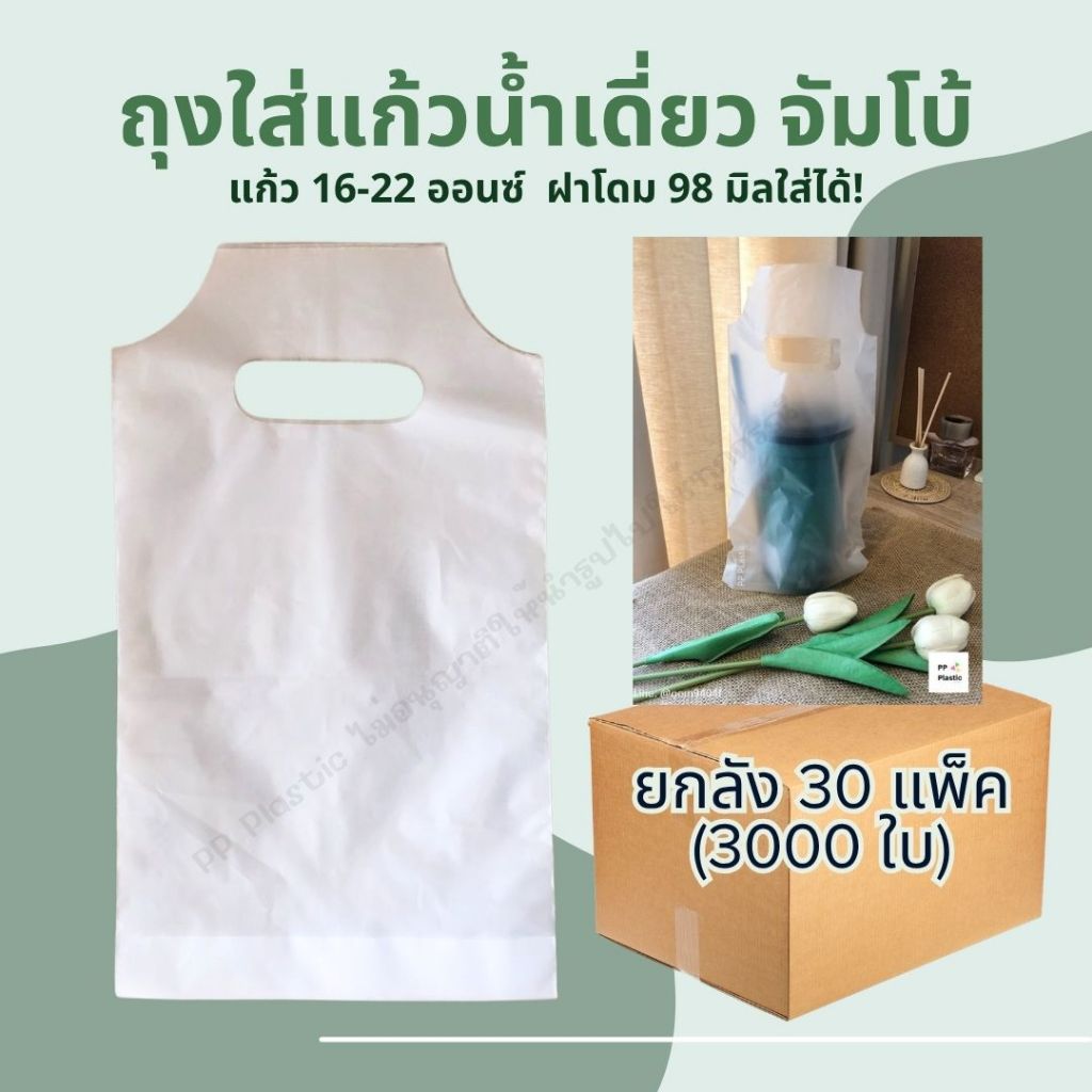 (ยกลัง 30 แพ็ค) ถุงหิ้วแก้วน้ำเดี่ยว จัมโบ้ ขนาดแก้ว16-22ออนซ์ ฝาแก้ว 92-98 มิล บรรจุ100ใบ/แพ็ค
