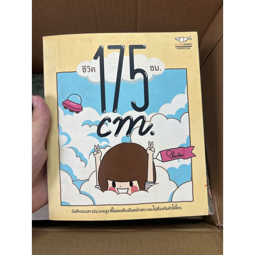 ชีวิต 175 ซม ของ SALMON BOOKS