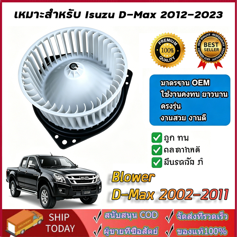 โบลเวอร์ แอร์รถยนต์ ใช้กับ อิซูซุ ออล นิว ดีแม็กซ์ ปี 2002-2011 Isuzu All New D-Max A/C Blower