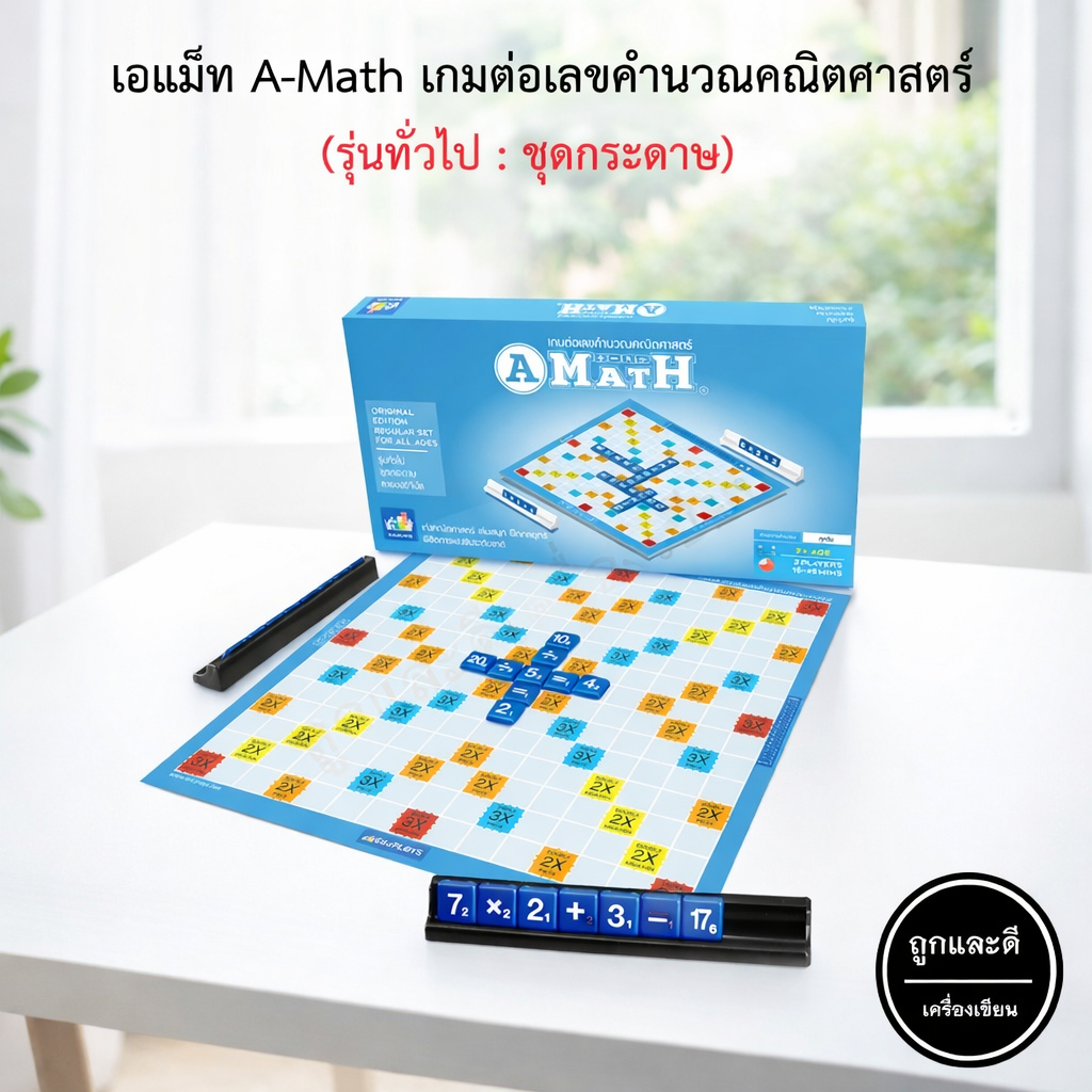 A Math รุ่นทั่วไป เอแม็ท กระดานกระดาษ เกมต่อเลขคำนวณ รุ่นทั่วไป เกมคณิต