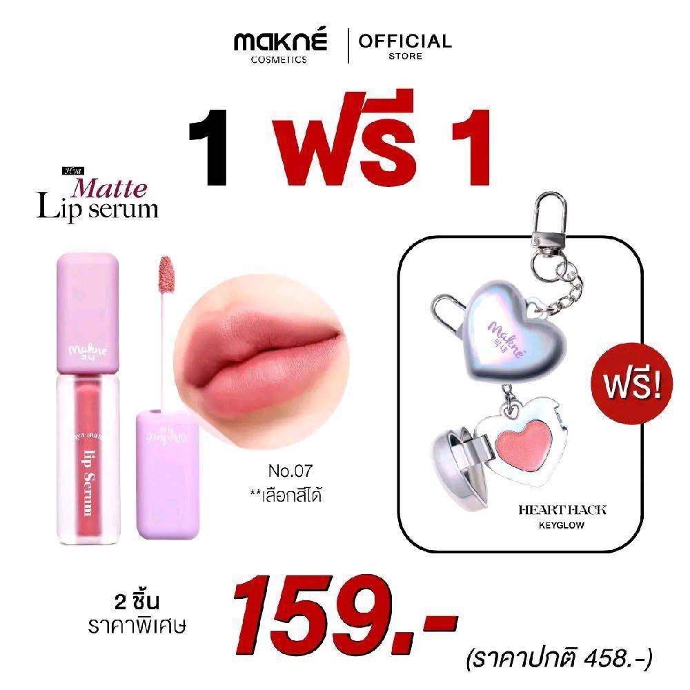 (1 แถม 1 )ลิป จัมโบ้ แมท มักเน่ไฮยาแมทลิปเซรั่ม  ลิปแมท สีชัด ไม่หนักริมฝีปาก คู่กับ บลัชหน้าเงา บลัชหัวใจ