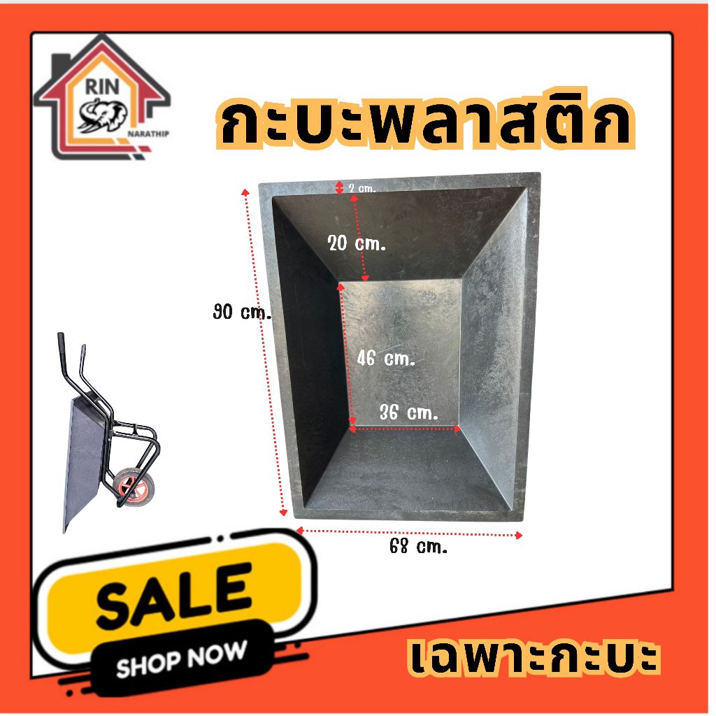 กะบะพลาสติก วำหรับใส่รถเข็นปูนรุ่นเหลี่ยม