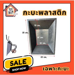 กะบะพลาสติก วำหรับใส่รถเข็นปูนรุ่นเหลี่ยม
