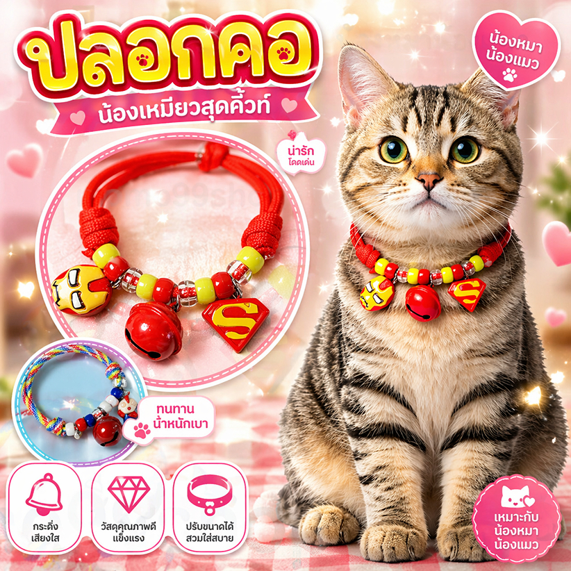 ปลอกคอสัตว์เลี้ยงสายปรับได้ รุ่นแมวเหมียว