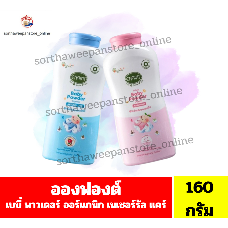 อองฟองต์ เบบี้ พาวเดอร์ ออร์แกนิค แป้งฝุ่นโรยตัวสำหรับเด็ก ***ขนาด 160 กรัม***