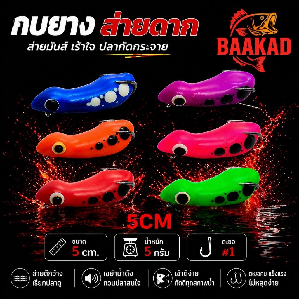BAAKAD กบยางส่ายดาก 5cm 5g เบ็ด #1 กบผิวน้ำ ลากช้ากัดโหด เหยื่อตกปลาช่อน/ชะโด