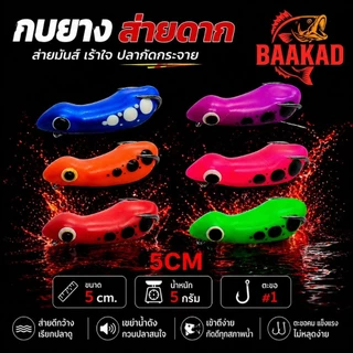 BAAKAD กบยางส่ายดาก 5cm 5g เบ็ด #1 กบผิวน้ำ ลากช้ากัดโหด เหยื่อตกปลาช่อน/ชะโด