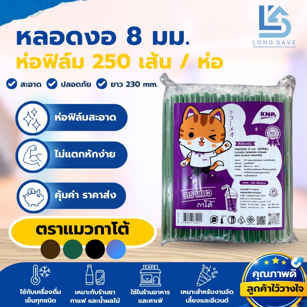 หลอดงอ 8mm. x 230mm. ห่อฟิล์มซองเดี่ยว ตราแมวกาโต้ (1 ห่อ / 250 เส้น)