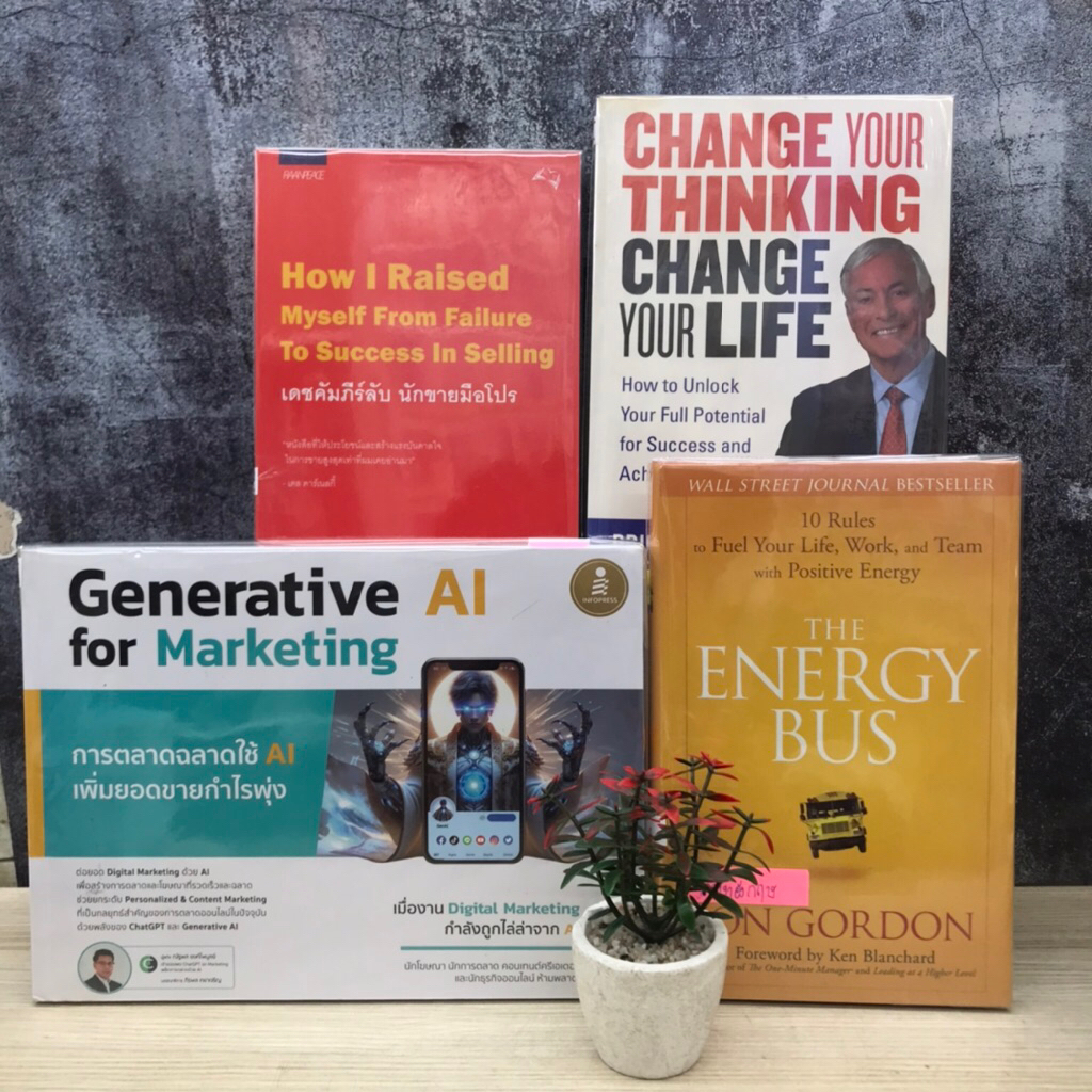 💸 Generative AI For marketing W3679 เดชคัมภีร์ลับ W3680 Change your thinking W3681 The energy bus W3
