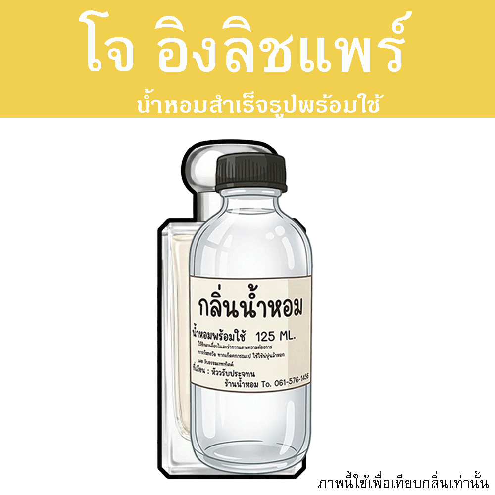 โจ อิงลิชแพร์ น้ำหอมพร้อมใช้ ปริมาณ 125 ml. แถมฟรีขวดสเปร์ย 10 ml. 1 ขวด ขายดีมาก